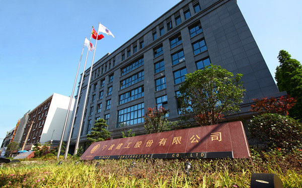 康乐宁波建工股份有限公司